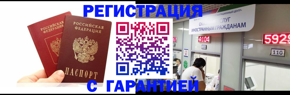 временная регистрация купить в Одинцово