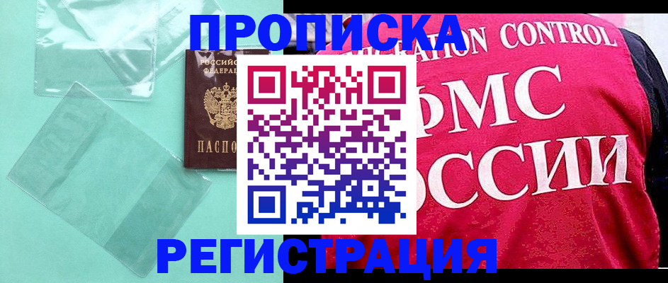 прописка 2025 в Одинцово